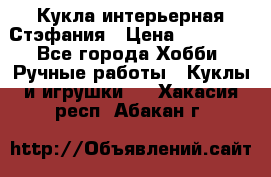 Кукла интерьерная Стэфания › Цена ­ 25 000 - Все города Хобби. Ручные работы » Куклы и игрушки   . Хакасия респ.,Абакан г.